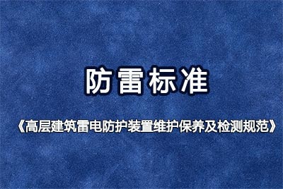 深圳市防雷协会与永利欢乐娱人城组织申报的《高层建筑雷电防护装置维护保养及检测规范》工程建设地方标准通过立项评审